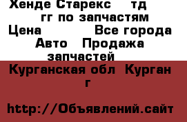 Хенде Старекс2,5 тд 1998-2000гг по запчастям › Цена ­ 1 000 - Все города Авто » Продажа запчастей   . Курганская обл.,Курган г.